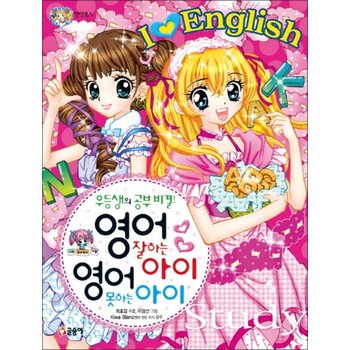 영어 잘하는 아이 영어 못하는 아이 (텐텐북스 45)