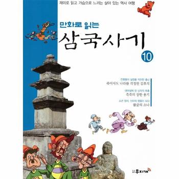 [무지개]만화로 읽는 삼국사기(10)재미로 읽고 가슴으로 느끼는 살아있는역사여행