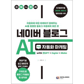 네이버 블로그 AI 자동화 마케팅 - with 챗GPT + Zapier + Make