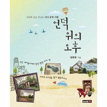 언덕 위의 오후 사진과 글로 만나는 미국 문학 기행