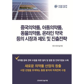 중국의약품, 아동의약품, 동물의약품, 온라인 약국 등의 시장과 제도 및 진출전략