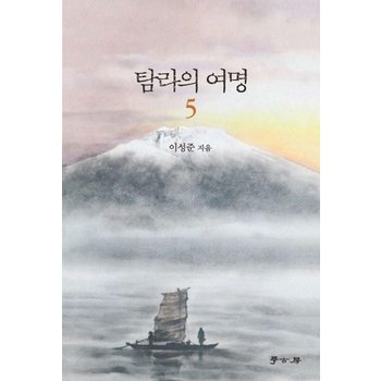 탐라의 여명 5