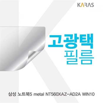 TBZ 삼성 NT560XAZ-AD2A WIN10용 고광택필름