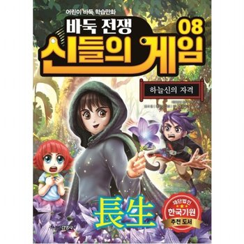 바둑전쟁 신들의 게임. 8: 하늘신의 자격 : 어린이 바둑 학습만화