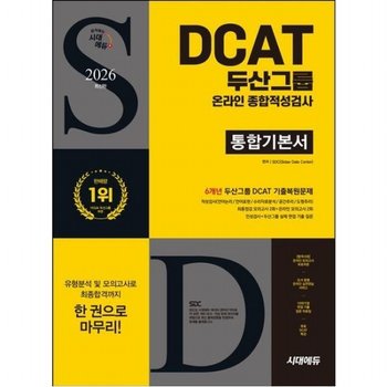 2026 시대에듀 두산그룹 DCAT 온라인 종합적성검사 통합기본서 [개정판8판]  6개년 기출+무료DCAT특강