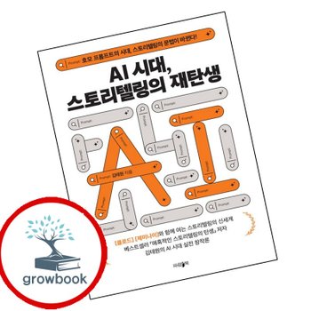 AI시대 스토리텔링의 재탄생 책
