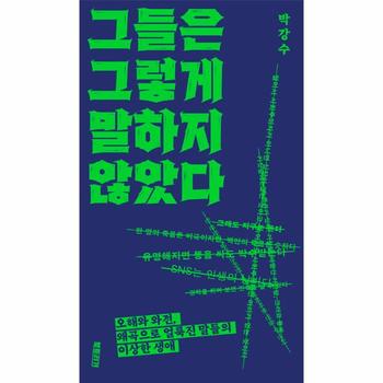 그들은 그렇게 말하지 않았다 - 오해와 와전, 왜곡으로 얼룩진 말들의 이상한 생애
