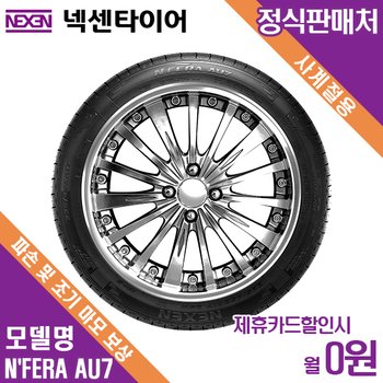 렌탈 넥센타이어 방문장착 BMW I Series The new NFERA AU7 245/50/18 월5800 / 36개월