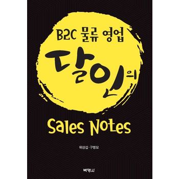 B2C 물류 영업 달인의 Sales Note