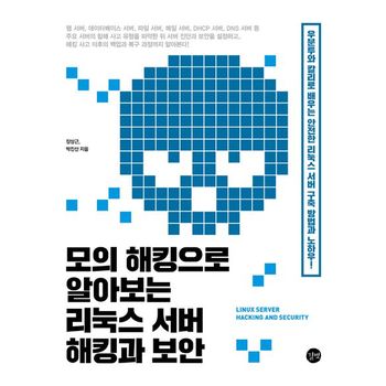 모의 해킹으로 알아보는 리눅스 서버 해킹과 보안