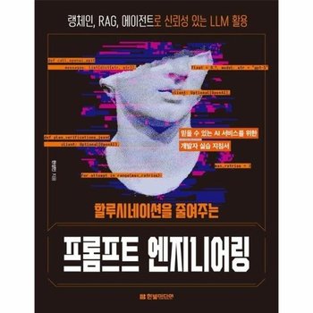 할루시네이션을 줄여주는 프롬프트 엔지니어링