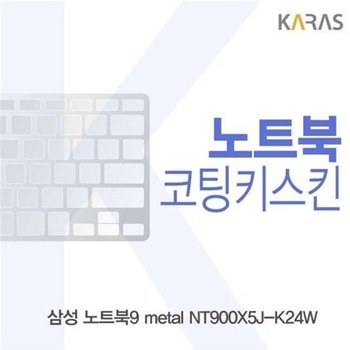 고품질 삼성 노트북9 metal NT900X5J-K24W용 코팅키스킨 키스킨 노트북...