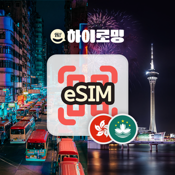 [오늘출발]홍콩 마카오 eSIM 5G속도 무제한 당일발송 중국 단기 패키지 여행 출장 e심