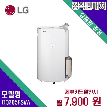 [렌탈] LG전자 제습기 생활가전 렌탈가전 DQ205PSVA 60개월 20900