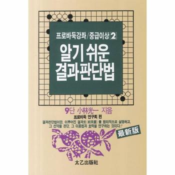 [태을(진화당)]알기 쉬운 결과 판단법(7)-2(프로 바둑 강좌 중급 이？