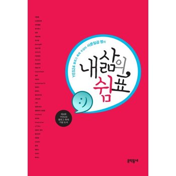 내 삶의 쉼표 YES24 블로그 축제 수상자 서른일곱 명의