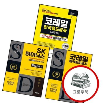 2026 시대에듀 All-New SK하이닉스 고졸전문대졸 온라인 필기시험 통합기본서 + 코레일 한국철도공사