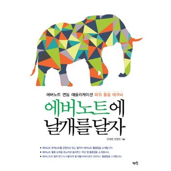 에버노트에 날개를 달자 에버노트 연동 애플리케이션 파워 활용 테크닉