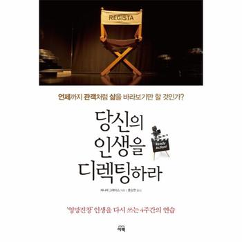 당신의 인생을 디렉팅하라 언제까지 관객처럼 삶을 바라보기만 할 것인가?  엉망진창 인생을 다시 쓰는 4주간의 연습