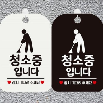 [MEN41946_61]청소중입니다 문구안내판 알림판
