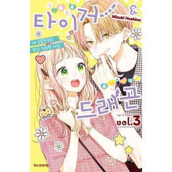 타이거&드래곤 3