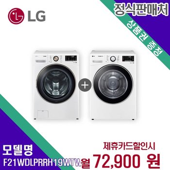 [렌탈] LG전자 세탁기+건조기 생활가전 F21WDLPR+RH19WTWN 60개월 85900