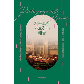 기독교적 가르침과 배움 - 교실에서 새롭게 상상하고 참여하고 실천하기