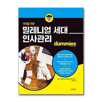 더미를 위한 밀레니얼 세대 인사관리