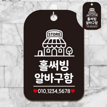사인몰 UO71VW73 알바찾기 알바집 알바채용 구인공고 홀써빙알바구함 표지판 블랙