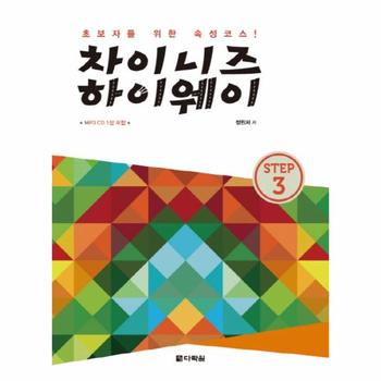 [다락원(주)]차이니즈 하이웨이(STEP 3)CD 1포함