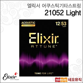 엘릭서 21052 어쿠스틱기타스트링 /통기타줄 (012-053)
