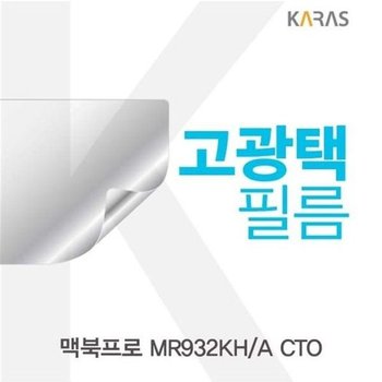 고품질 맥북프로 MR932KH/A CTO용 고광택필름 고광택필름 전용필름 ...