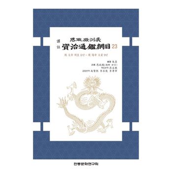 역주 사정전훈의 자치통감강목 23