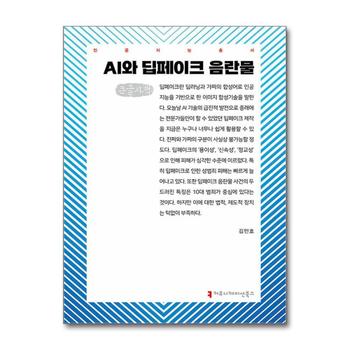 [큰글자도서] AI와 딥페이크 음란물 큰글자책
