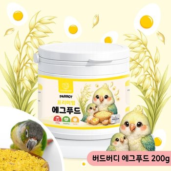 버드버디 프리미엄 에그푸드 200g 앵무새 고단백 사료