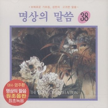 [CD] [Cd][Cd]명상의 말씀 - 38집
