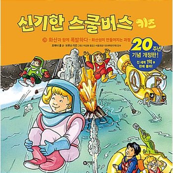비룡소 신기한 스쿨버스 키즈 29 - 화산과 함께 폭발하다