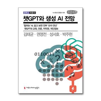 [큰글자도서] 챗GPT와 생성 AI 전망