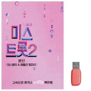 미스트롯 2 본선 데스매치 메들리 팀미션 노래 USB