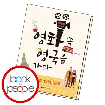 영화 속 영국을 가다잉글랜드 편 도서 책
