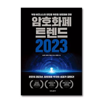 암호화폐 트렌드 2023 - 투자의 성과가 갈린다 부와 비즈니스의 판도를 뒤흔들 전망