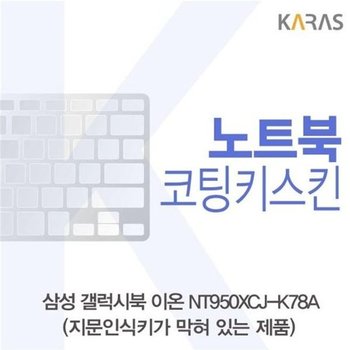 고품질 삼성 갤럭시북 NT950XCJ-K78A 코팅키스킨(B타입) 키스킨 노트...