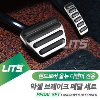 랜드로버 올뉴 디펜더 전용 악셀브레이크 페달세트