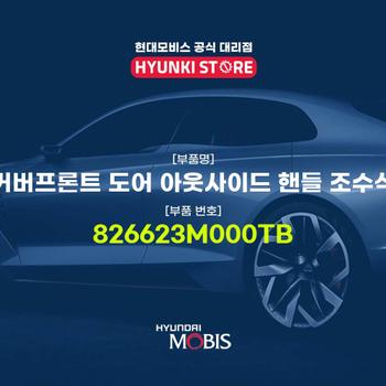 현대모비스커버프론트 도어 아웃사이드 핸들 조수석 (826623M000TB)