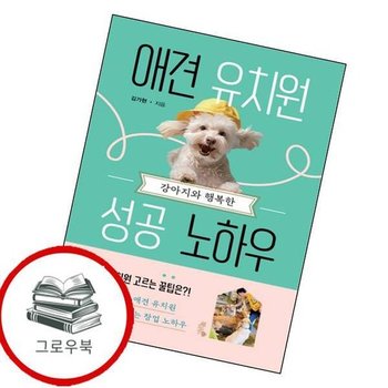 강아지와 행복한 애견 유치원 성공 노하우 강아지와행복한애견유치원성공노하우 추천도서