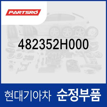 스토퍼 (482352H000) 아반떼 AD/더 뉴 (CN7)/올 뉴 (CN7), 더 뉴 셀토스 (페이스리프트), 코나 더 뉴 (OS)/디 올 뉴 (SX2), K3 올뉴 (BD)/더 뉴 (BD), 베뉴
