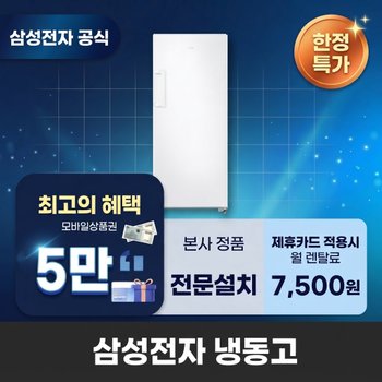 [렌탈] 삼성전자 냉동고 냉동고렌탈 삼성 냉동고 렌탈 BS렌탈 RZ22CG4000WW 60개월 20500