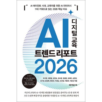 AI 디지털 교육 트렌드 리포트 2026 - AI 에이전트 시대 교육자를 위한 AI 리터러시