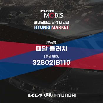 페달 클러치 (32802IB110)
