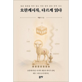 요한계시록 다르게 읽다